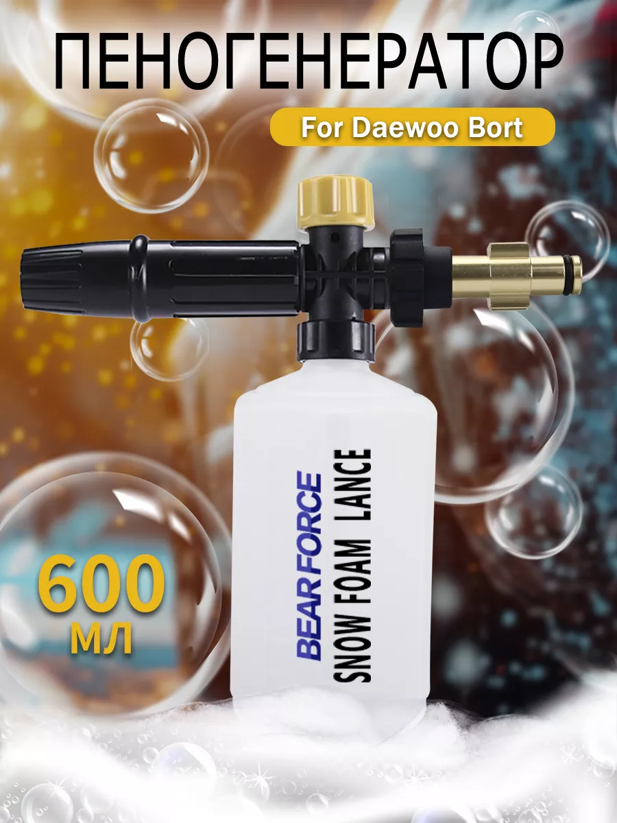 Пеногенератор для мойки высокого давления，для Yili Daewoo Bort  Пенная насадка