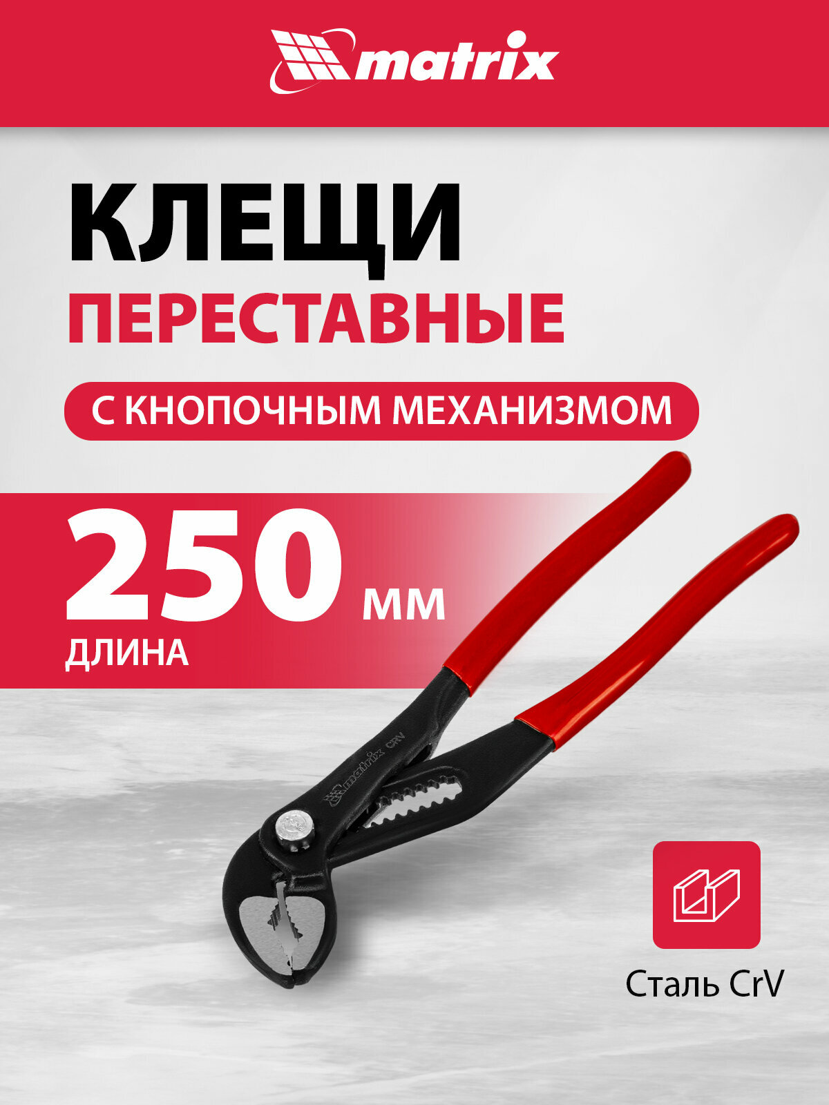 Клещи переставные Matrix 250 мм кнопочный механизм хром-ванадий обливные рукоятки 17926