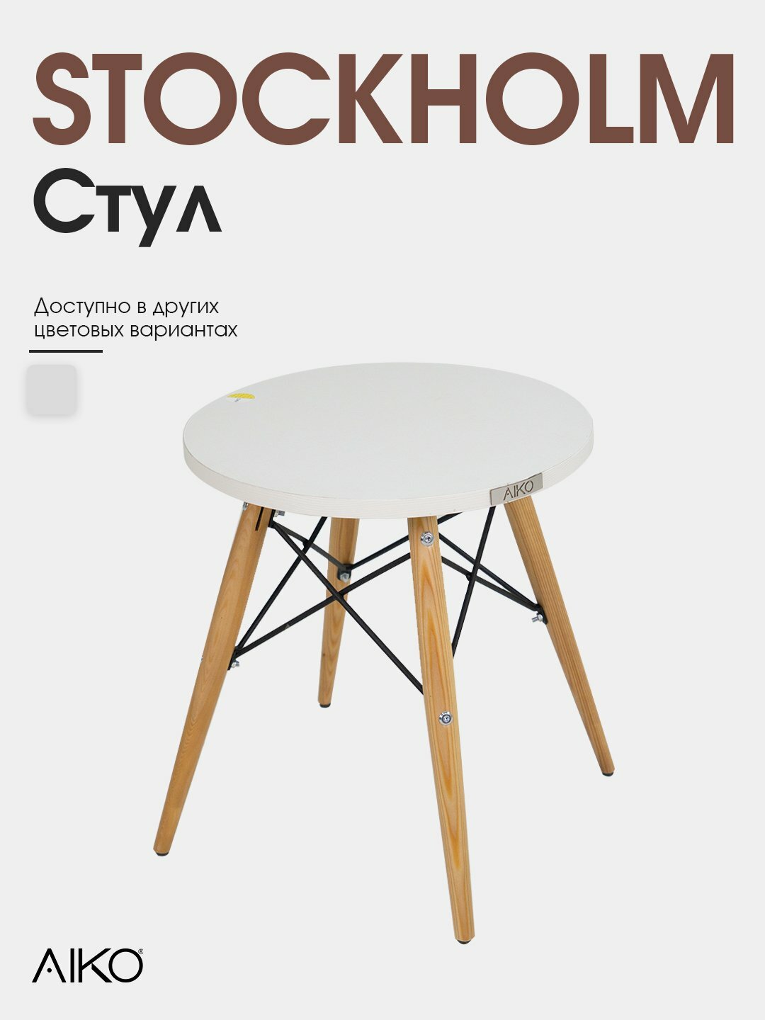 Стул AIKO Stockholm крашенный, для кухни, 40*40*45 см