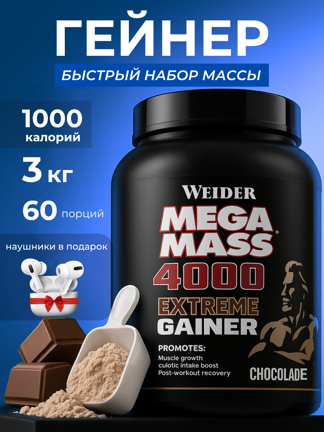 Гейнер Weider Usa, 3 кг, Mega Mass Extreme, Спортивное питание для набора мышечной массы