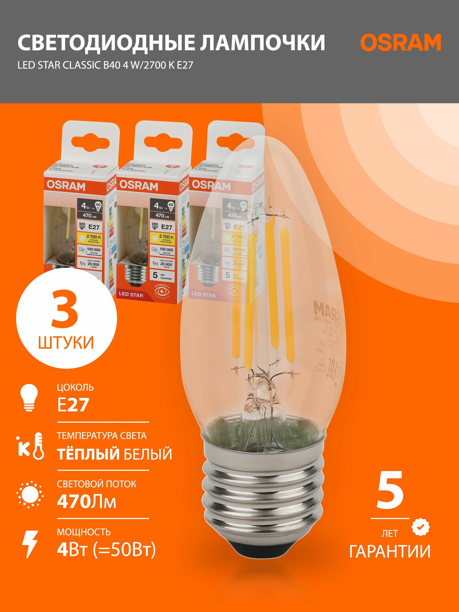 Лампы филаментные E27 OSRAM LED Star 470лм 4Вт замена 40Вт 2700К теплый свет светодиодная свеча 3шт