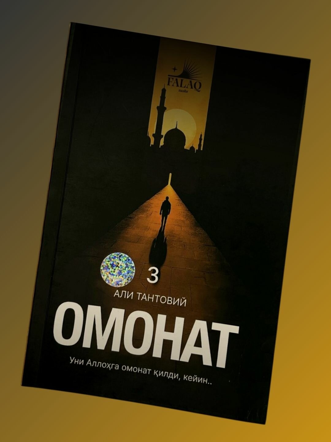 Омонат, Али Тантовий, Уни Аллохга омонат килди, кейин. (142 сахифа)