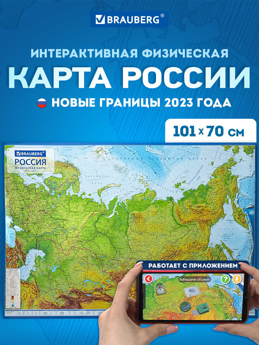 Карта России физическая 101х70 см 1:85М с ламинацией интерактивная европодвес Brauberg 112392