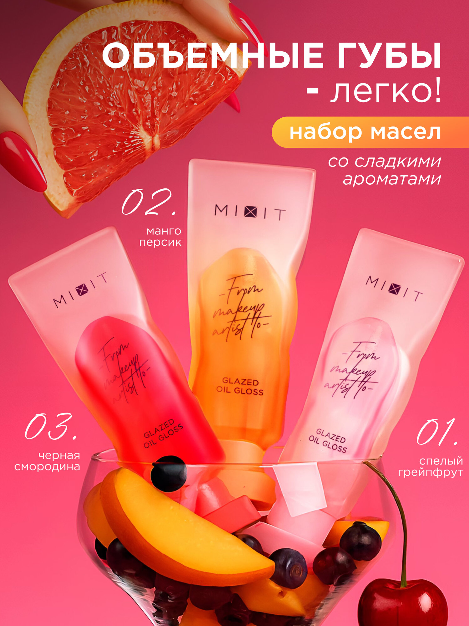 MIXIT Набор масло блеск для губ увлажняющие. Профессиональная косметика MAKE UP