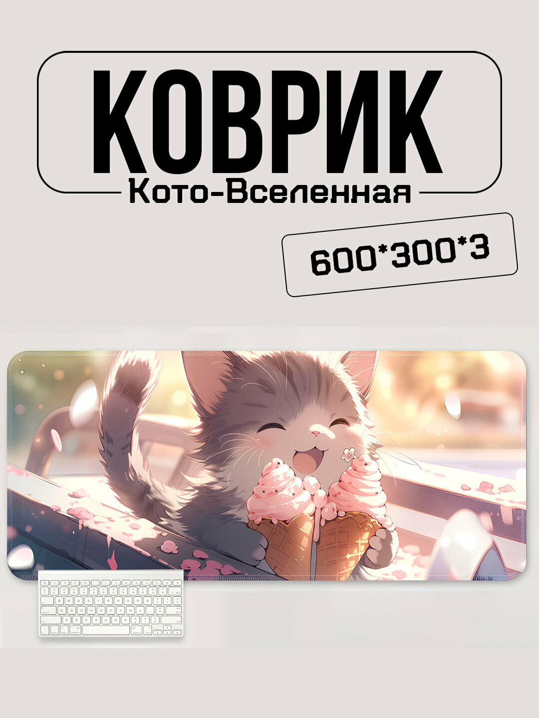 Игровой коврик для мыши и клавиатуры 600×300 мм – серия Кото-Вселенная, аниме-котики, анти-скользящий