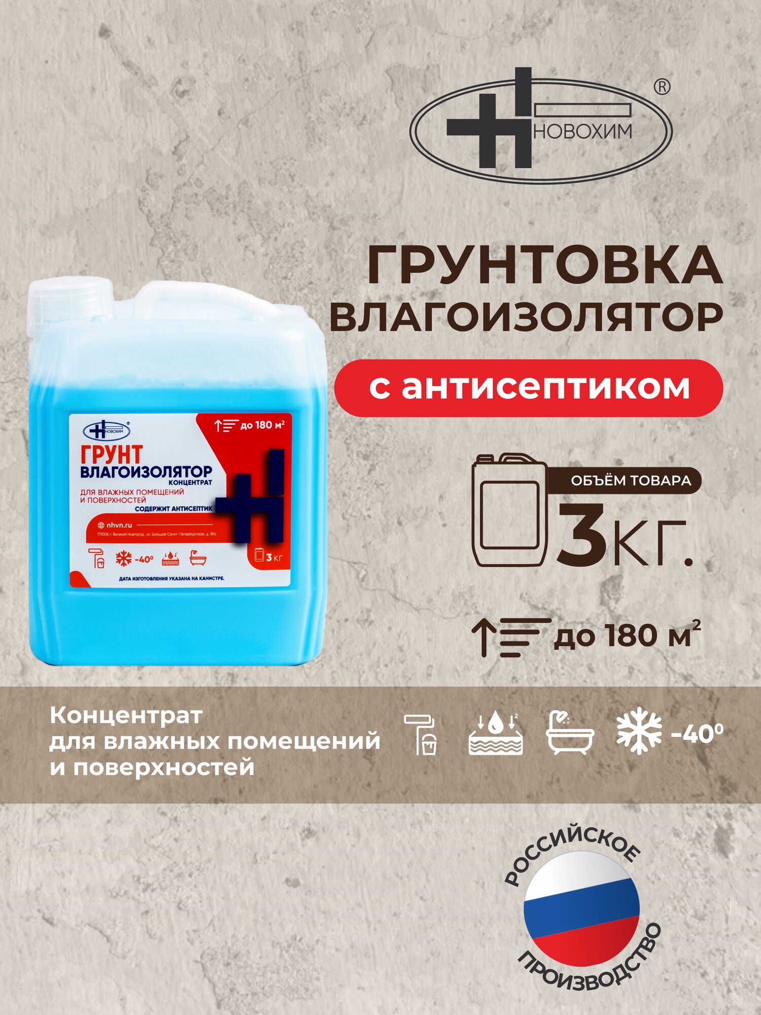 Новохим Грунтовка влагоизолирующая 3 кг с антисептиком для влажных помещений и поверхностей