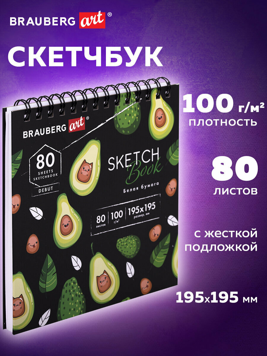 Блокнот-Скетчбук с белыми страницами для рисования эскизов 100 г/м2 195х195 мм, 80 л, гребень, твердая обложка, Brauberg Art Debut, 112986
