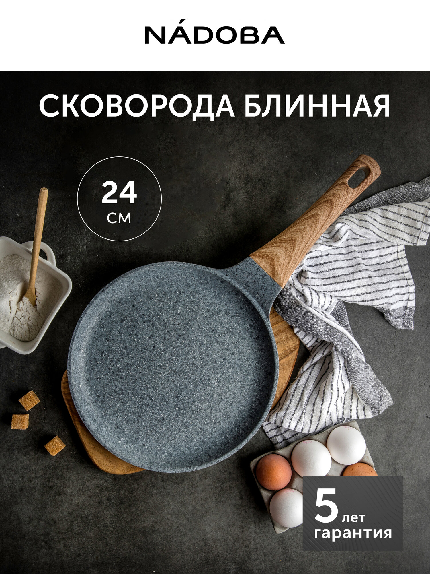 Сковорода блинная NADOBA, Mineralica, с антипригарным покрытием, 24 см
