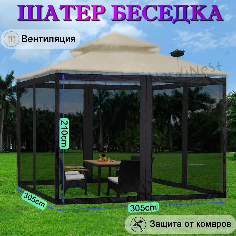 1 комплект москитных сеток; размер: 305*305*210 см