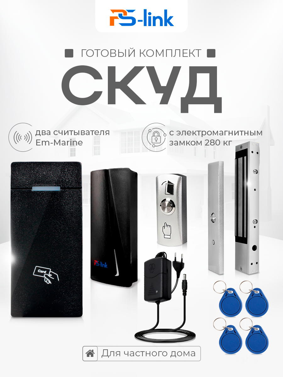 Комплект системы контроля доступа СКУД на одну дверь PS-link KIT-M010EM-WP-P-280LED / электромагнитный замок 280кг / 2 считывателя RFID