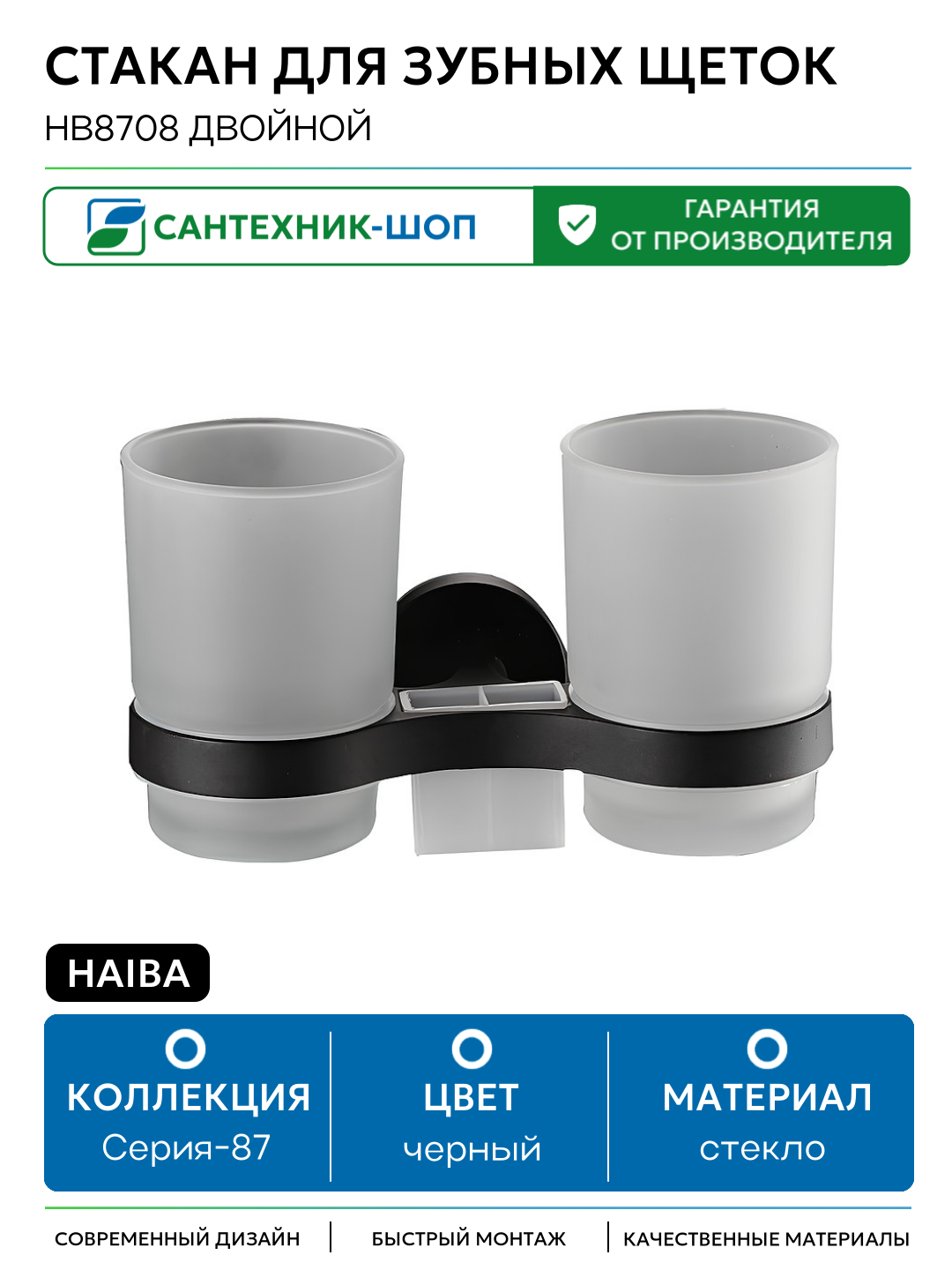 Стакан для зубных щеток Haiba HB8708 двойной Черный стекло на стену
