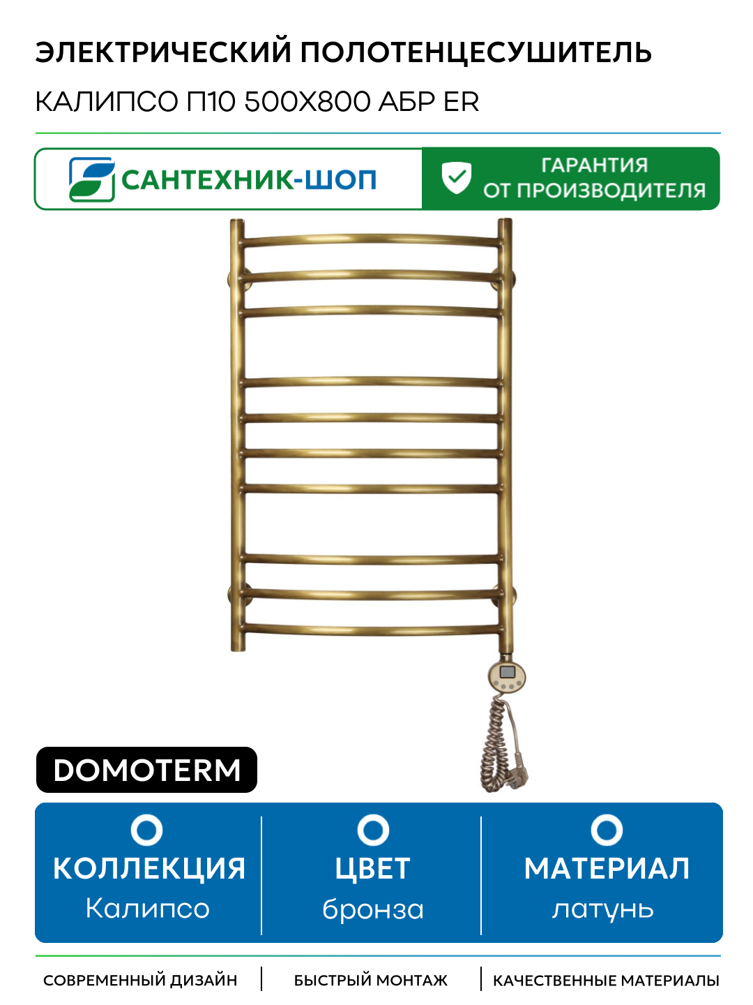 Электрический полотенцесушитель Domoterm Калипсо П10 500x800 АБР ER латунь
