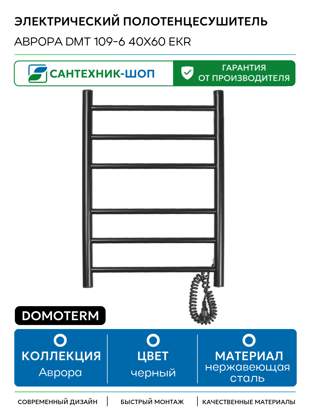 Электрический полотенцесушитель Domoterm Аврора DMT 109-6 40x60 EKR нержавеющая сталь