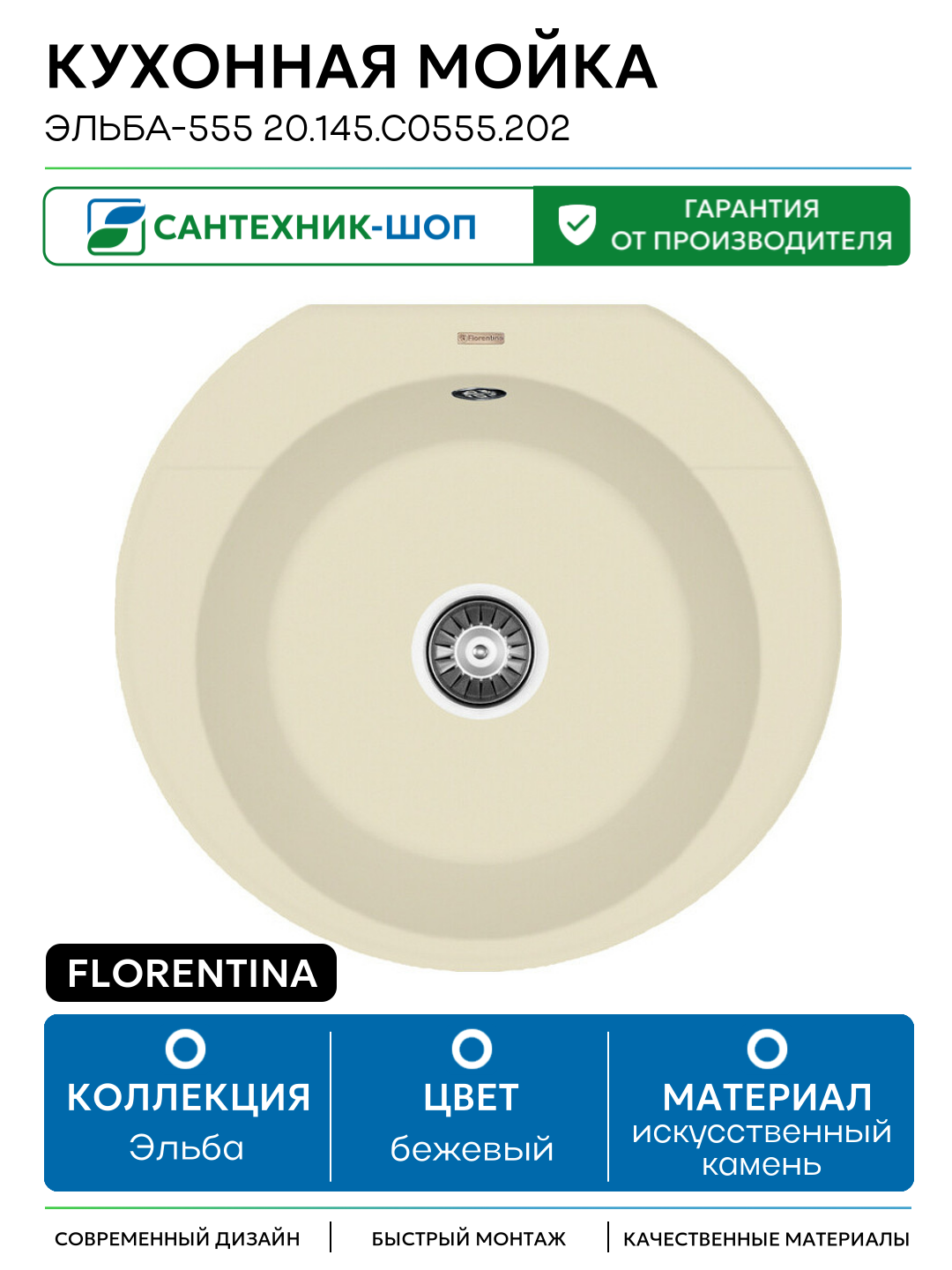 Кухонная мойка Florentina Эльба-555 20.145. C0555.202 Шампань искусственный камень встраиваемый 55.5 Россия