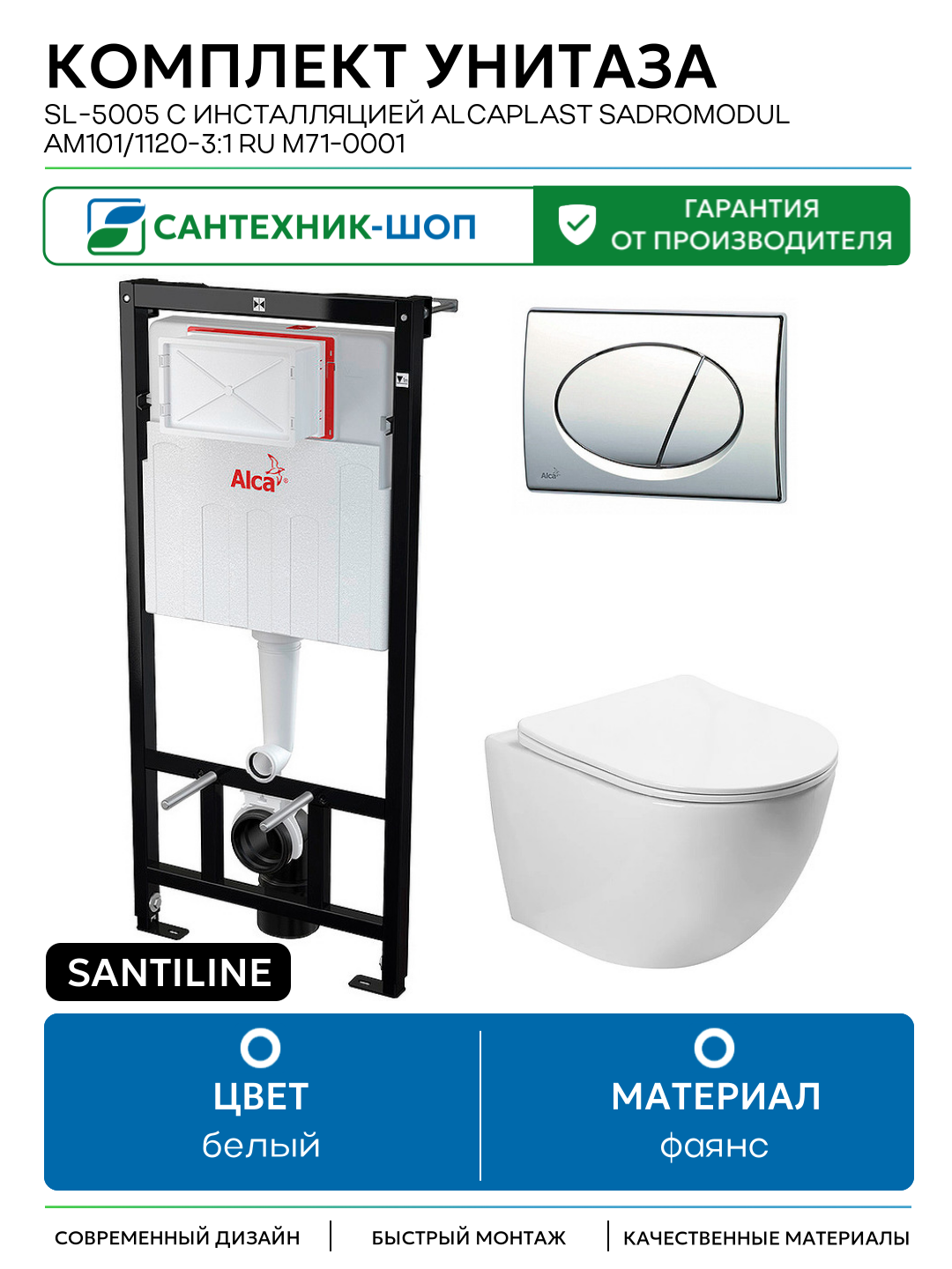 Комплект унитаза SantiLine SL-5005 с инсталляцией Alcaplast Sadromodul AM101/1120-3:1 RU M71-0001 с сиденьем Микролифт и клавишей смыва Хром белый фаянс подвесной