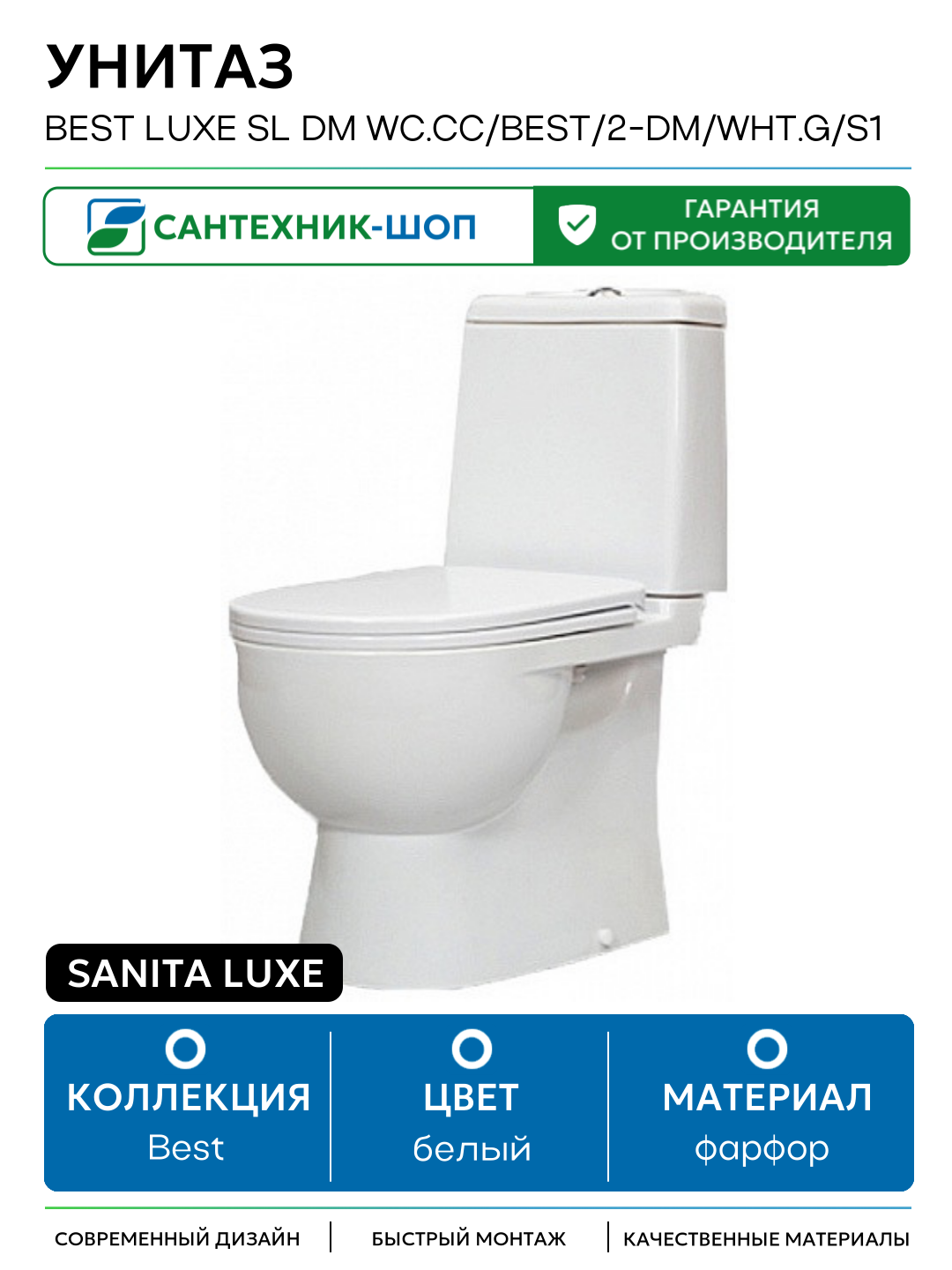 Унитаз Sanita Luxe Best Luxe SL DM WC. CC/Best/2-DM/WHT. G/S1 Белый с бачком и сиденьем Микролифт белый фарфор напольный