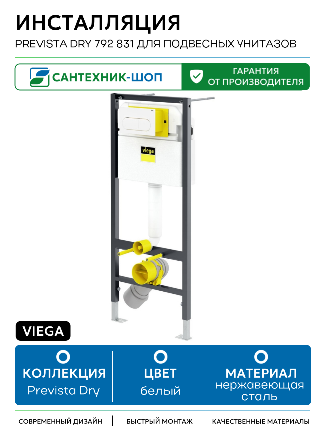 Инсталляция Viega Prevista Dry 792 831 для подвесных унитазов с Белой клавишей смыва белый для подвесных унитазов Германия