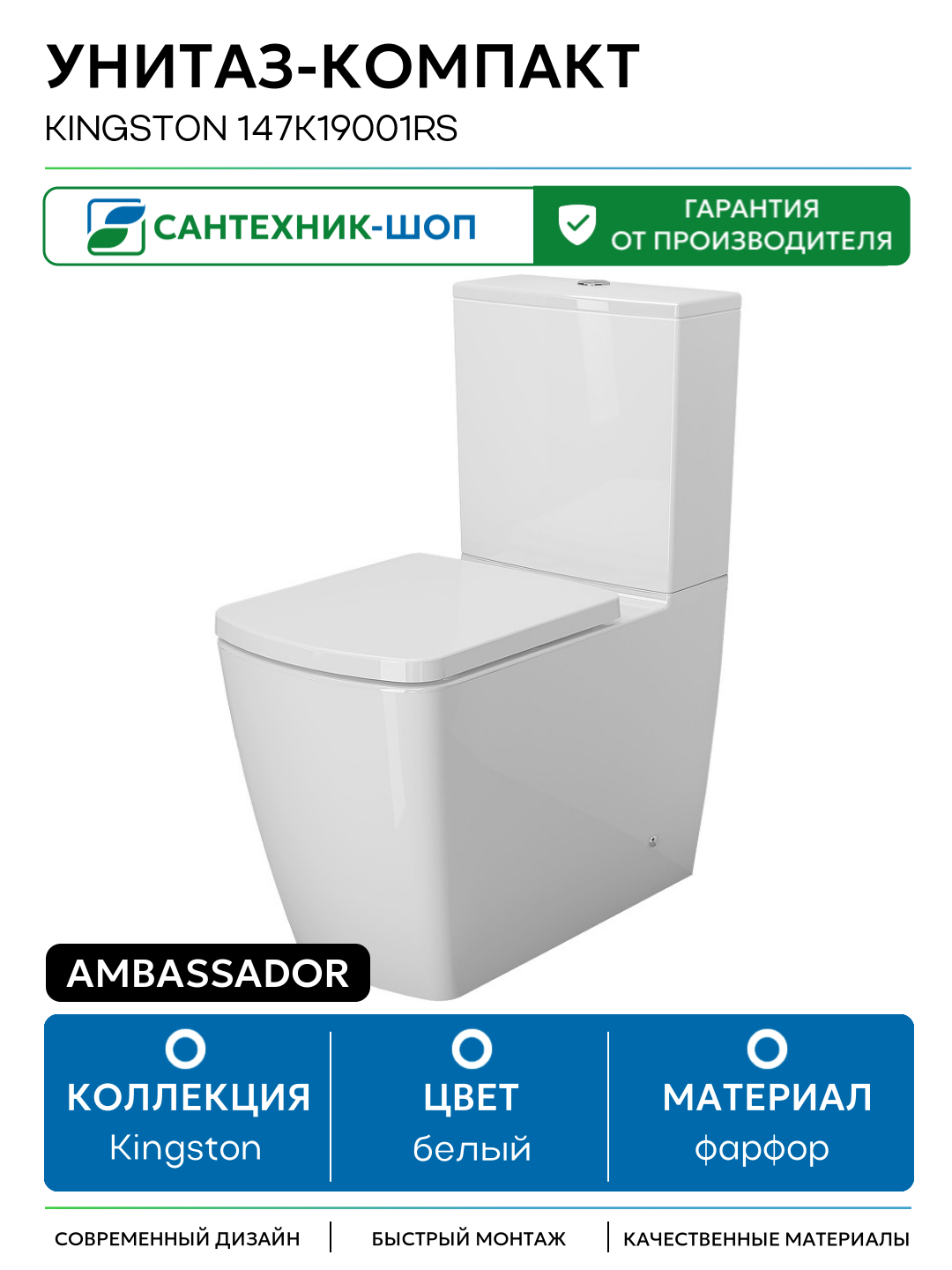 Унитаз-компакт Ambassador Kingston 147K19001RS белый фарфор напольный