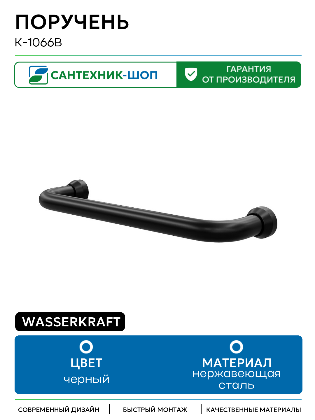 Поручень WasserKRAFT K-1066B Черный матовый нержавеющая сталь на стену