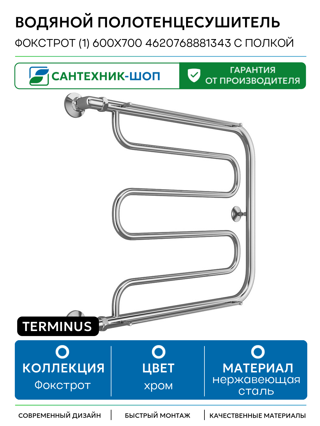 Водяной полотенцесушитель Terminus Фокстрот (1) 600x700 4620768881343 с полкой Хром боковое подключение G 1