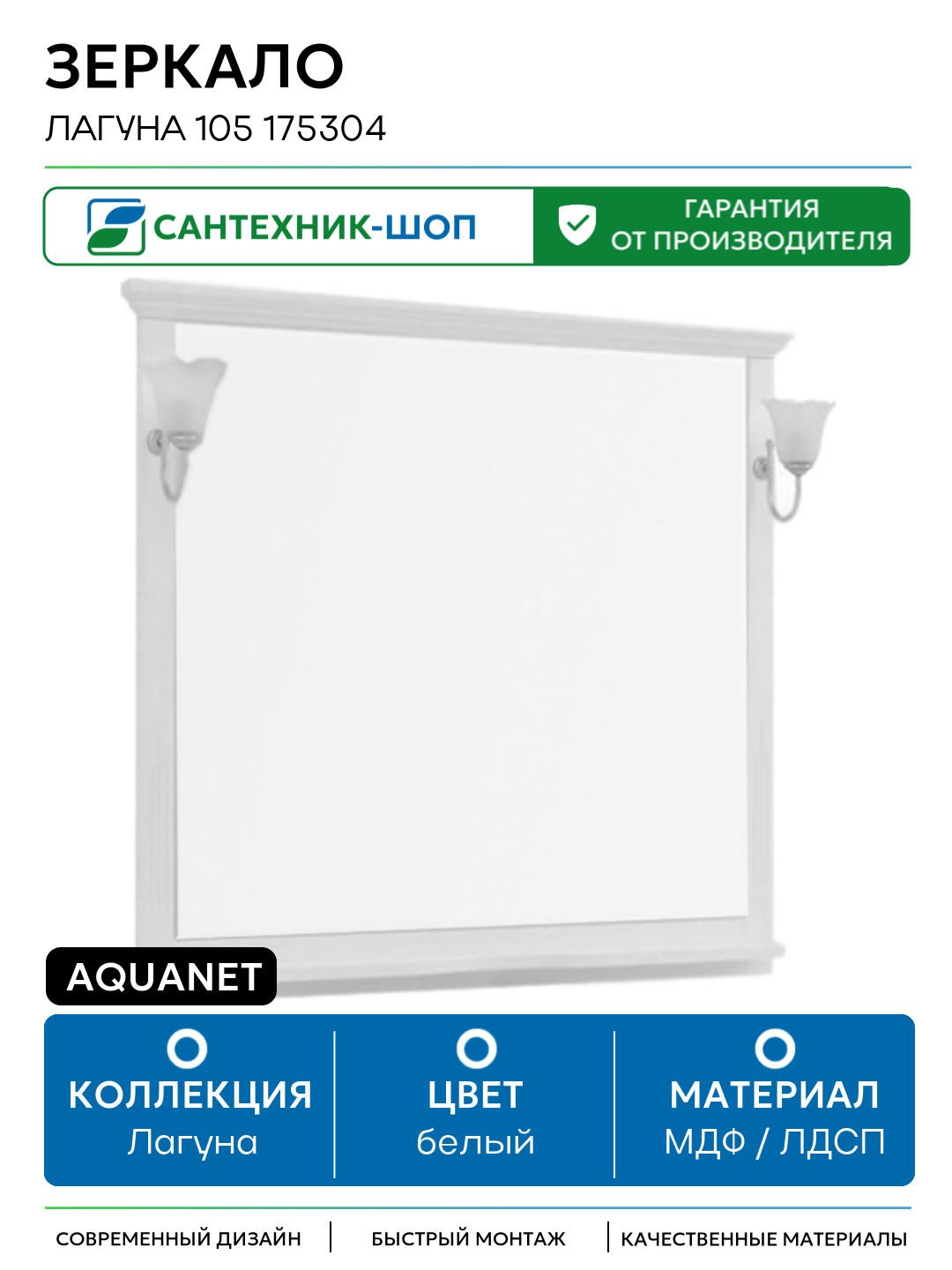 Зеркало Aquanet Лагуна 105 175304 Белое МДФ / ЛДСП белый Россия
