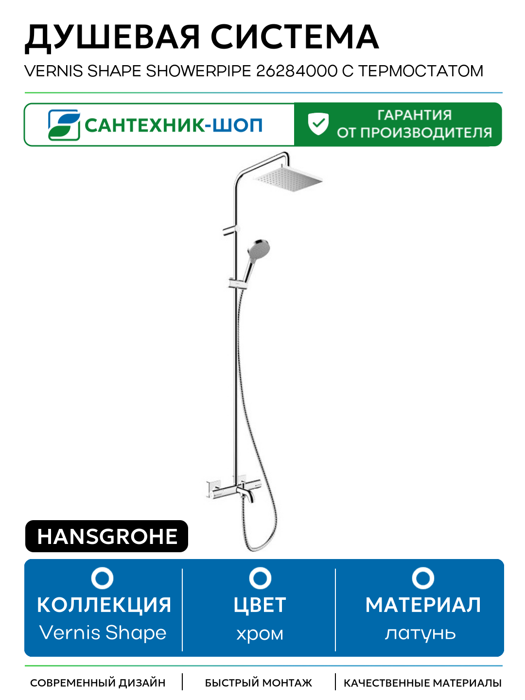 Душевая система Hansgrohe Vernis Shape Showerpipe 26284000 с термостатом Хром латунь на стену с изливом со смесителем