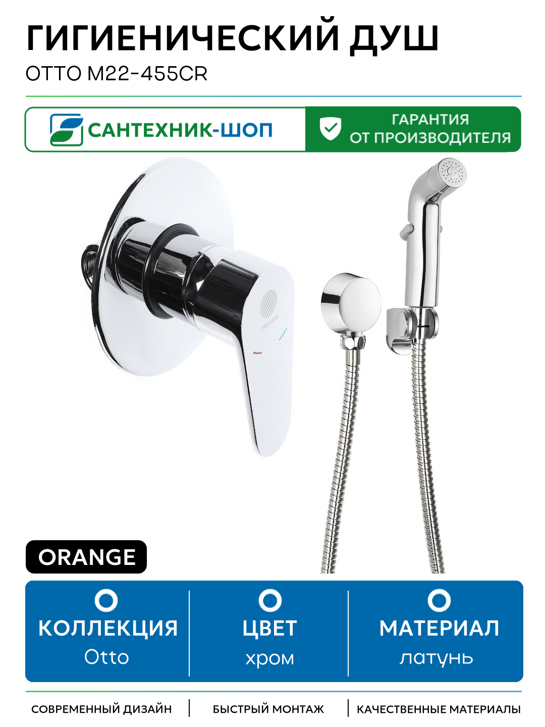 Гигиенический душ Orange Otto M22-455cr Хром глянцевый латунь со смесителем