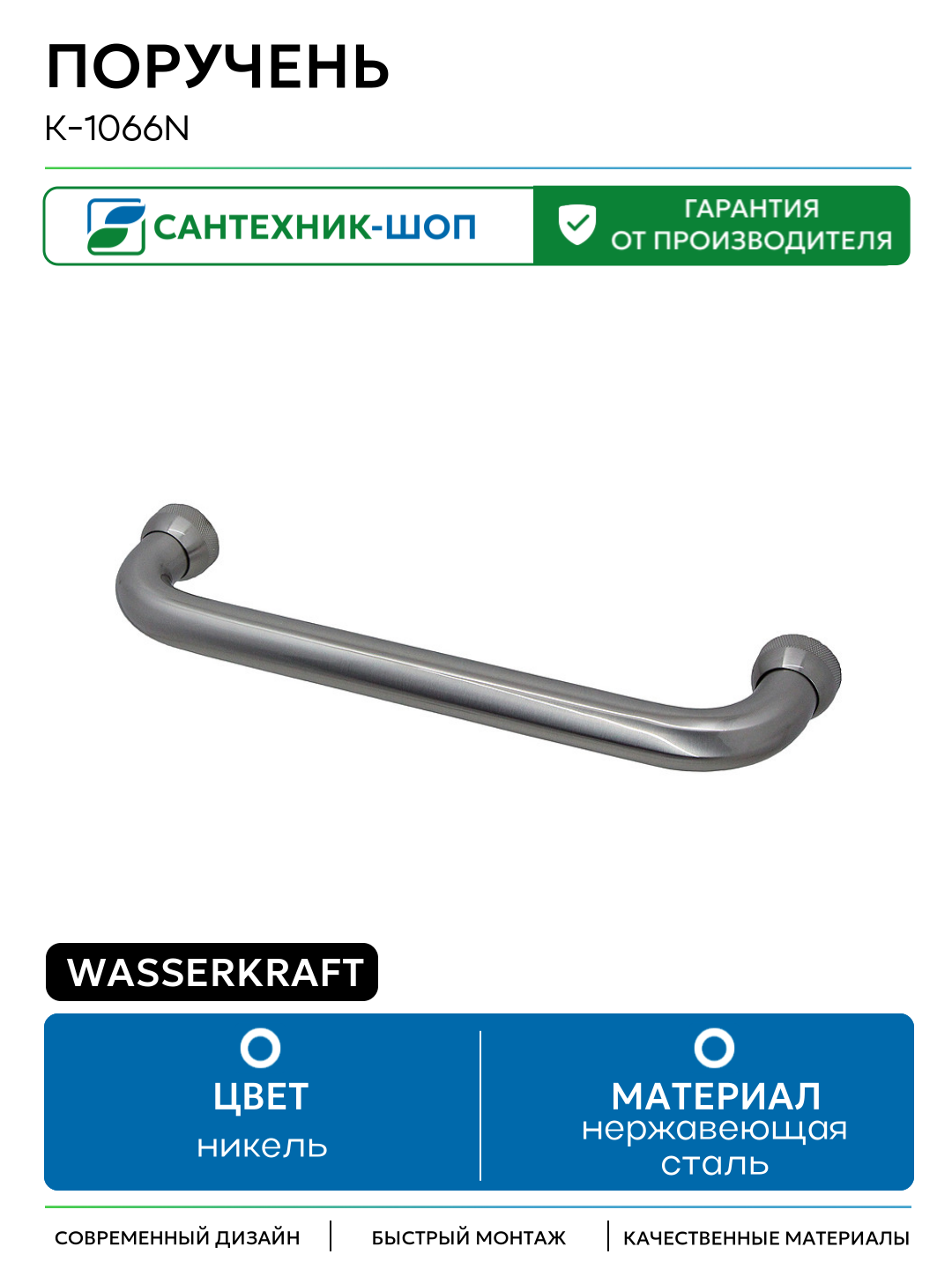 Поручень WasserKRAFT K-1066N Никель нержавеющая сталь на стену