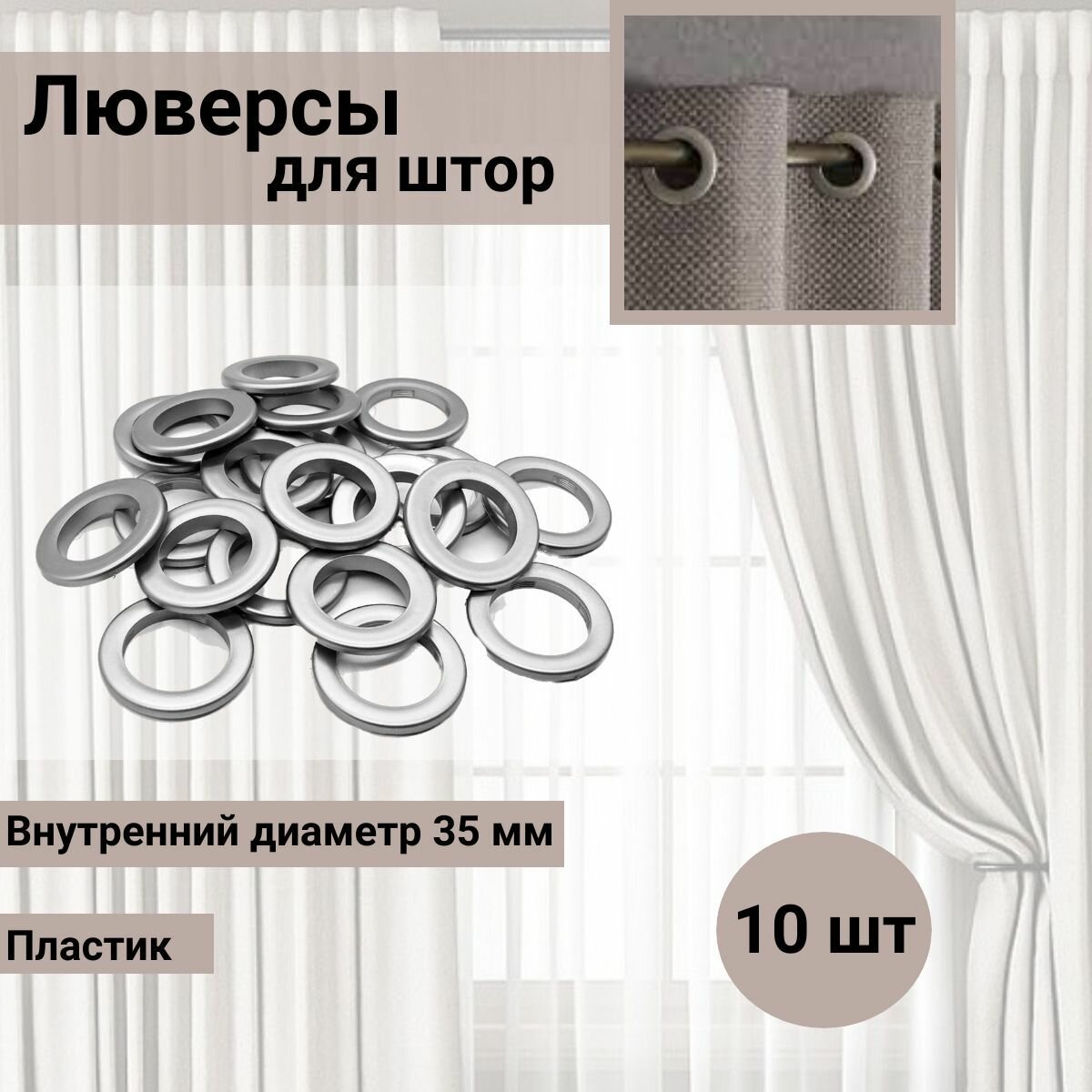 Люверсы для штор 35 мм 10 шт многоуровневый замок пластик Belladonna (05 матовое серебро)