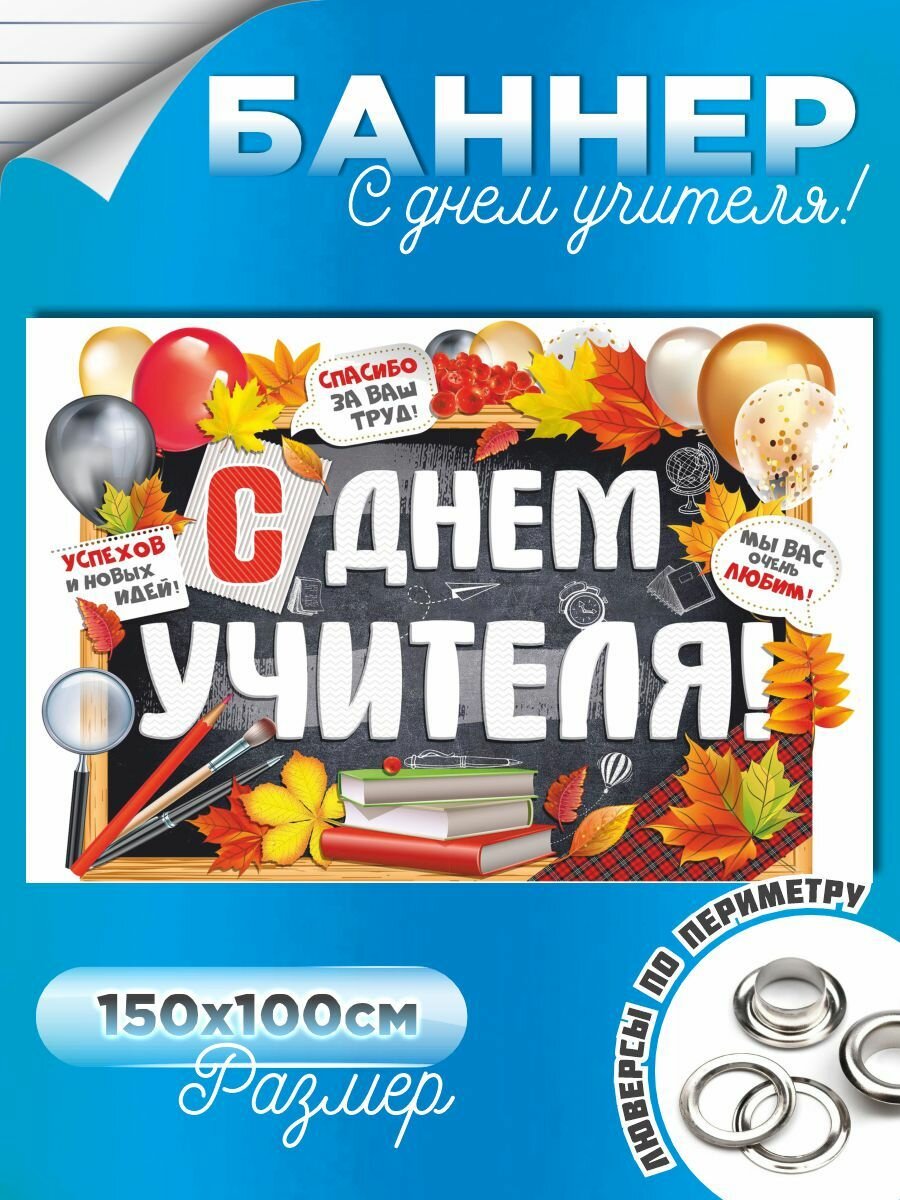 Баннер на День учителя фон для фотозоны 150х100 см с люверсами
