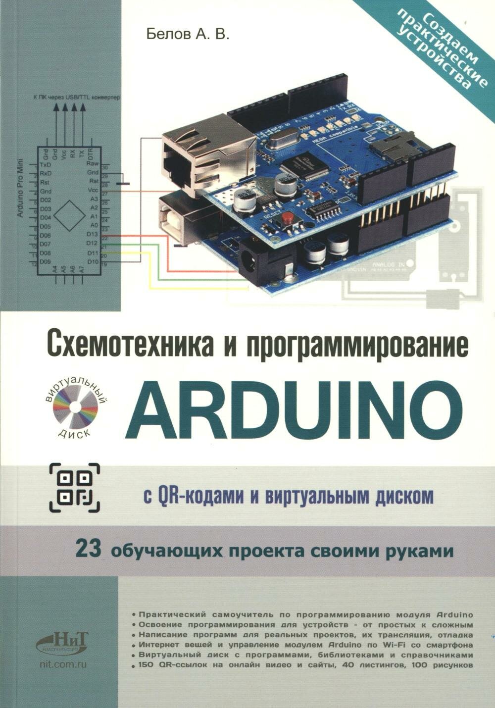 Схемотехника и программирование ARDUINO. 23 обучающих проекта своими руками. С QR-кодами и вирт. Диском. Белов А. В. Наука и техника