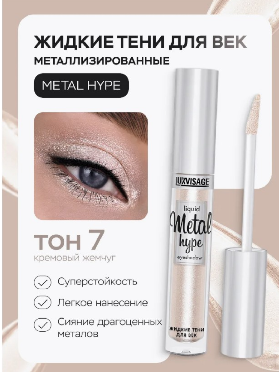 Тени для век LUXVISAGE METAL HYPE, жидкие, матовый финиш тон 03, 3,5 г