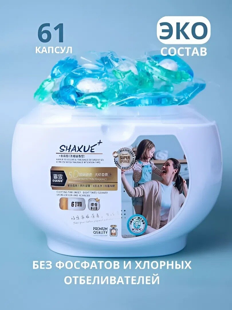 Капсулы для стирки любой одежды с кондиционером и отбеливателем, Shaxue, 61 шт