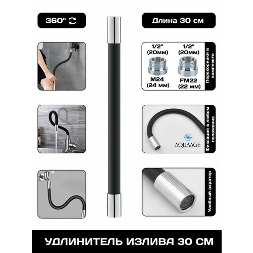 фото Излив смесителя, гибкий удлинитель для крана, шланг, длина 30 см. чёрный aquaage