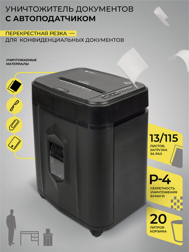 Изображение товара Шредер для бумаги, гелеос АП20-4, Р-4, уничтожает скобы, скрепки, пластиковые карты, автоподача, корзина 20 л