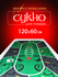 Сукно для покера 120x60 см, зеленое, прорезиненное, с простроченн...