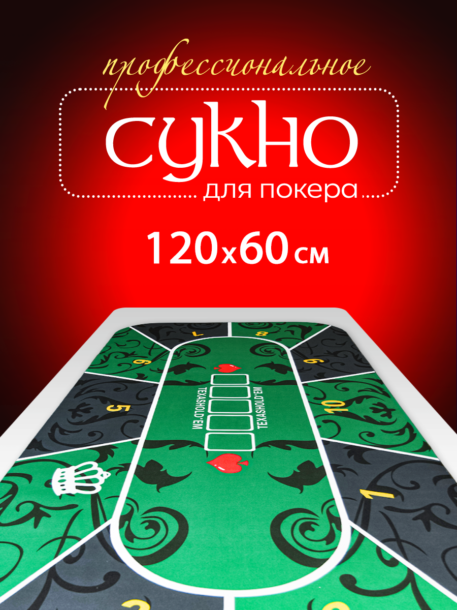 Сукно для покера 120x60 см, зеленое, прорезиненное, с простроченными краями