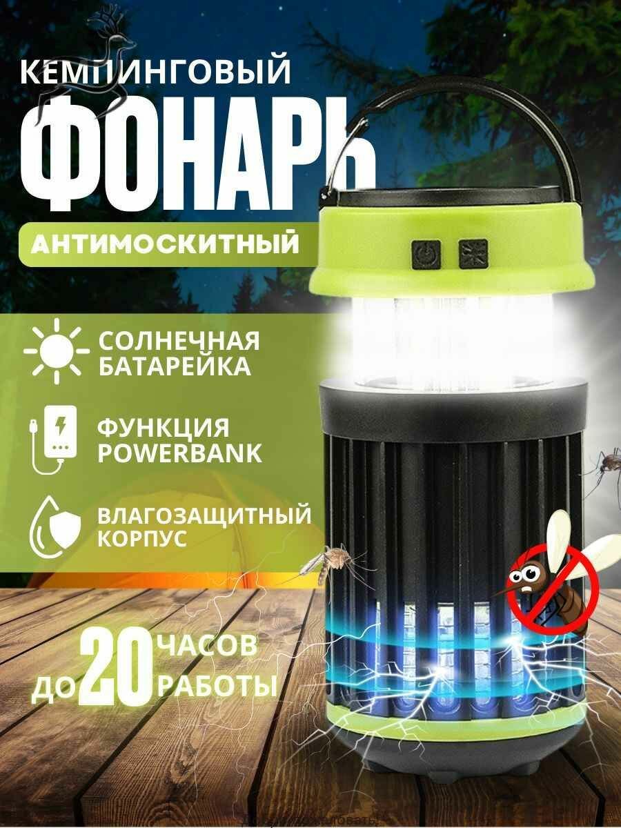 Фонарь кемпинговый / антимоскитная лампа