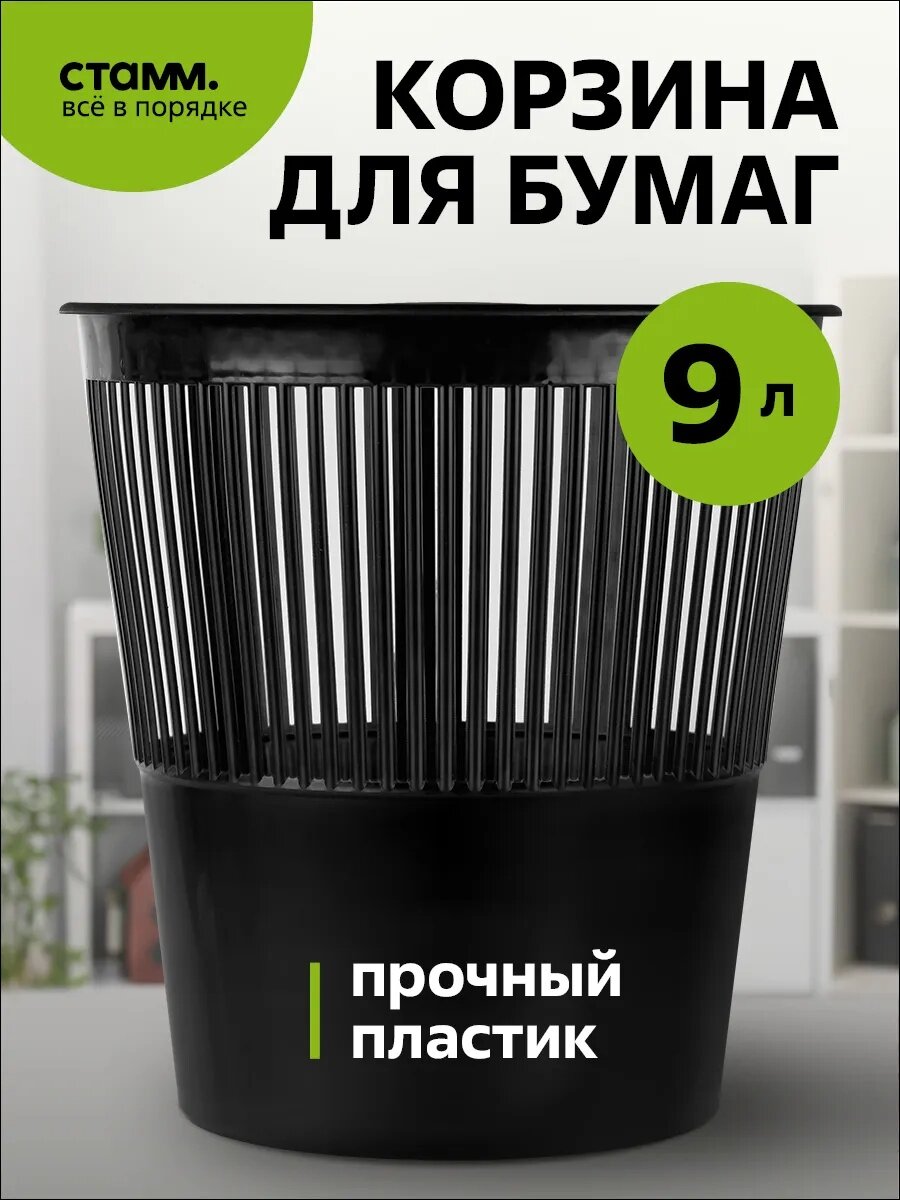 Корзина для мусора СТАММ перфорированная пластик черная 9л