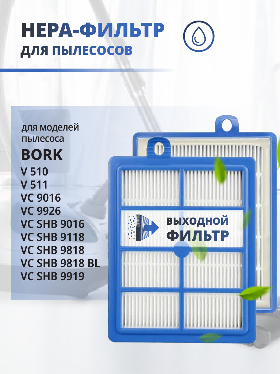 HEPA фильтр моющийся для пылесоса Bork Борк VC 9016 9118 9919 9926 V 510 V511