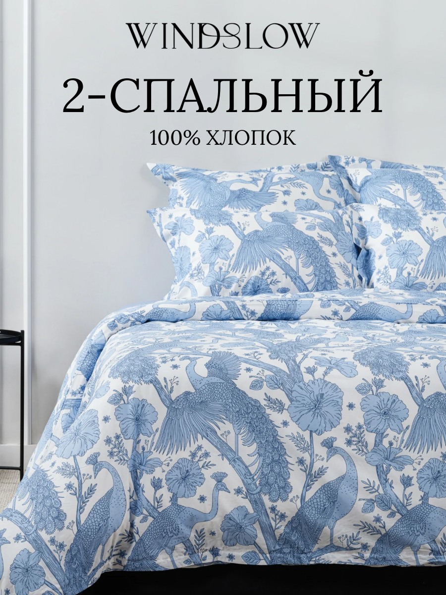 Постельное белье 2 спальное, наволочки 50х70, WINDSLOW Павлин, пододеяльник на молнии, ткань перкаль, 100% хлопок