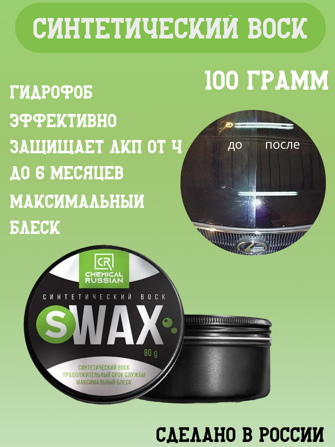 Воск для авто - S Wax 100 гр Chemical Russian твердый воск для автомобиля синтетический