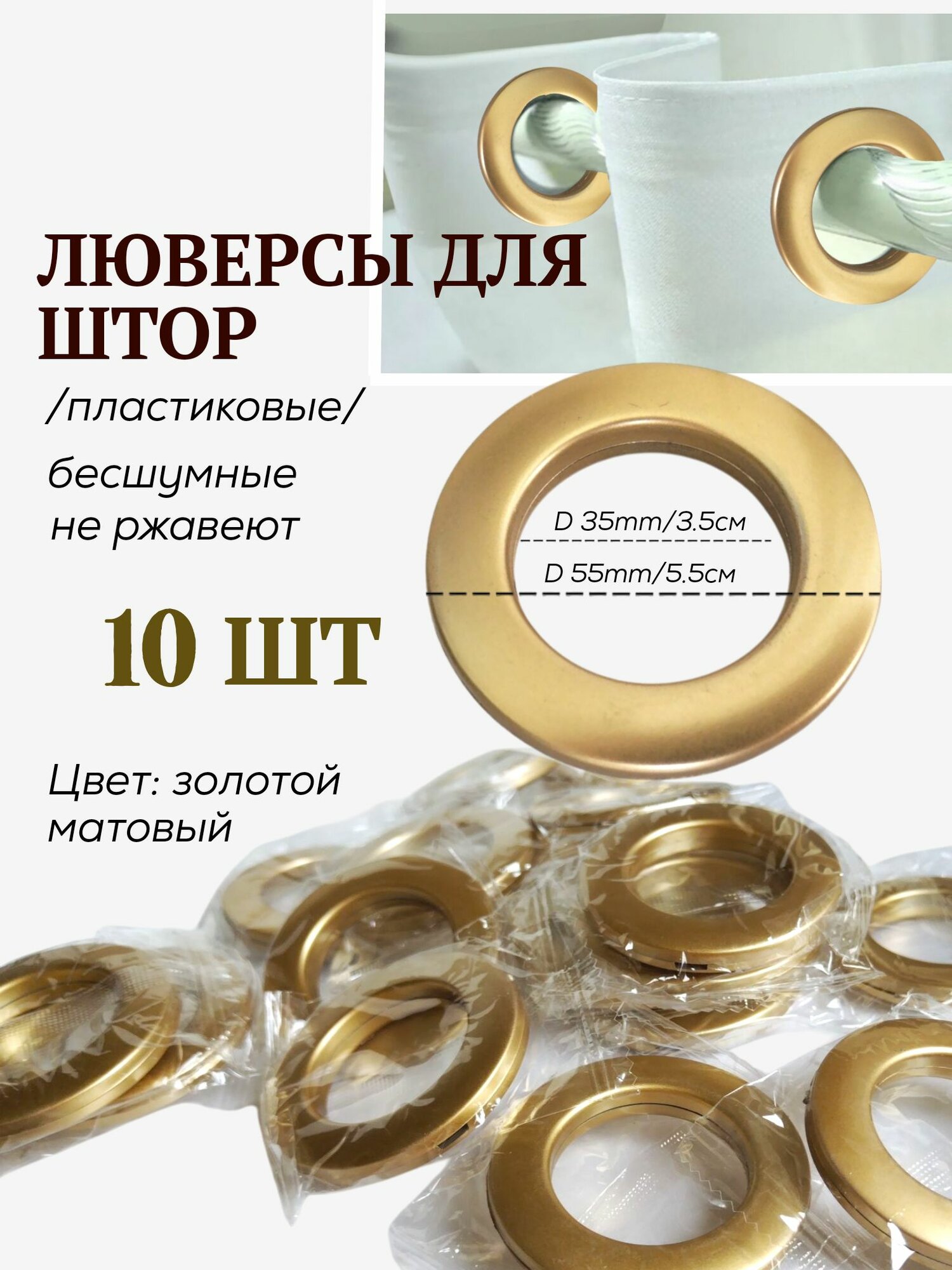 Люверсы для штор диаметр - 35/55 см 10 шт цвет золотой матовый. пластиковые бесшумные.