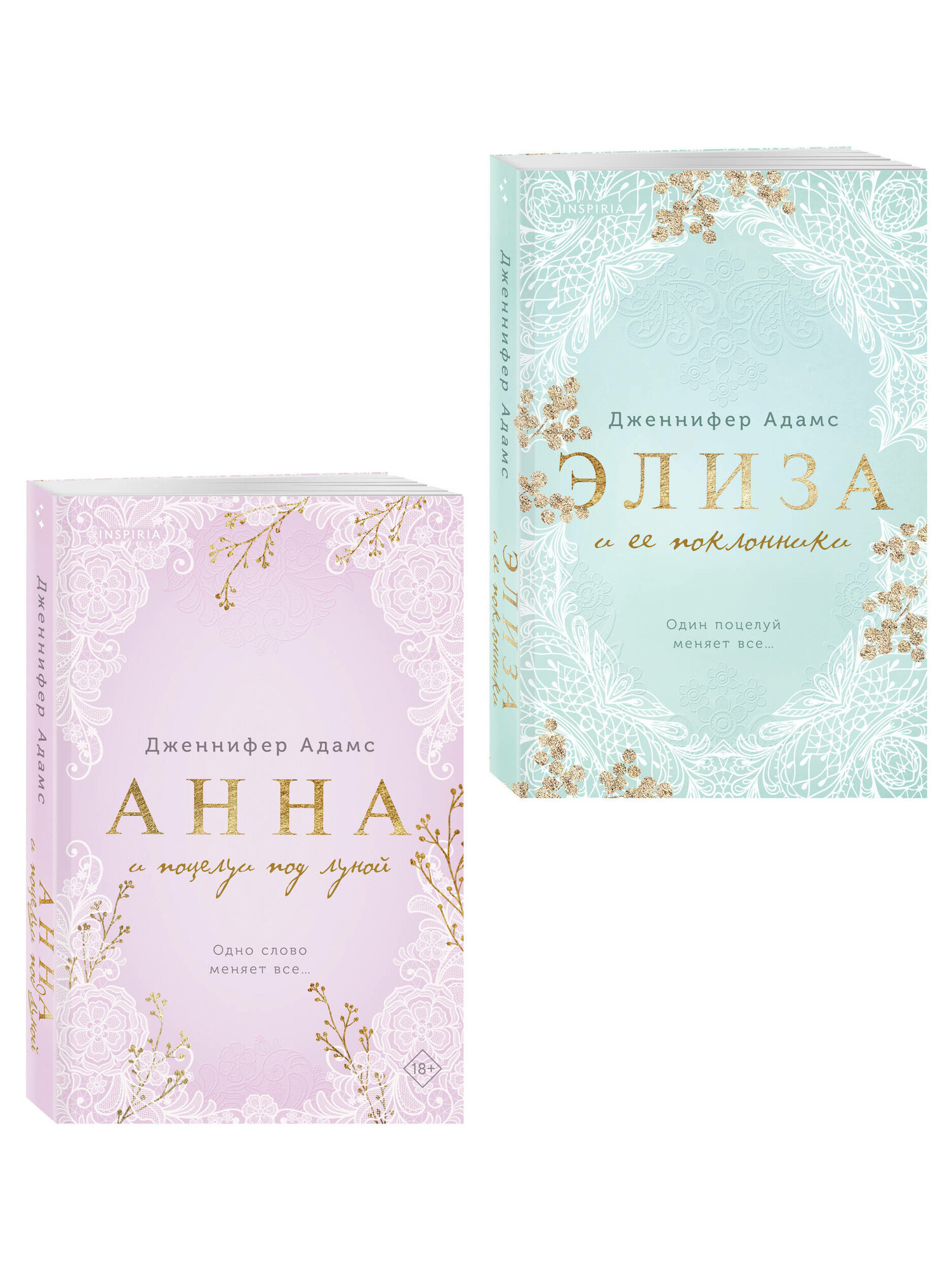 Адамс Д. Комплект из 2-х книг Дженнифер Адамс: (Элиза и ее поклонники + Анна и поцелуи под луной)