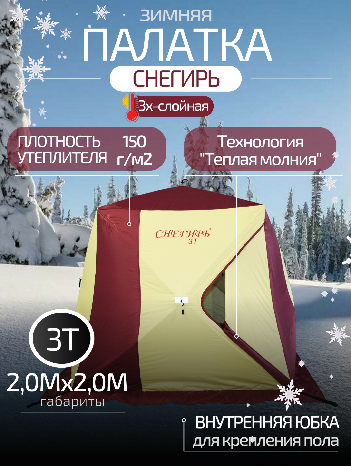 Палатка зимняя 3-местная Снегирь 3T куб