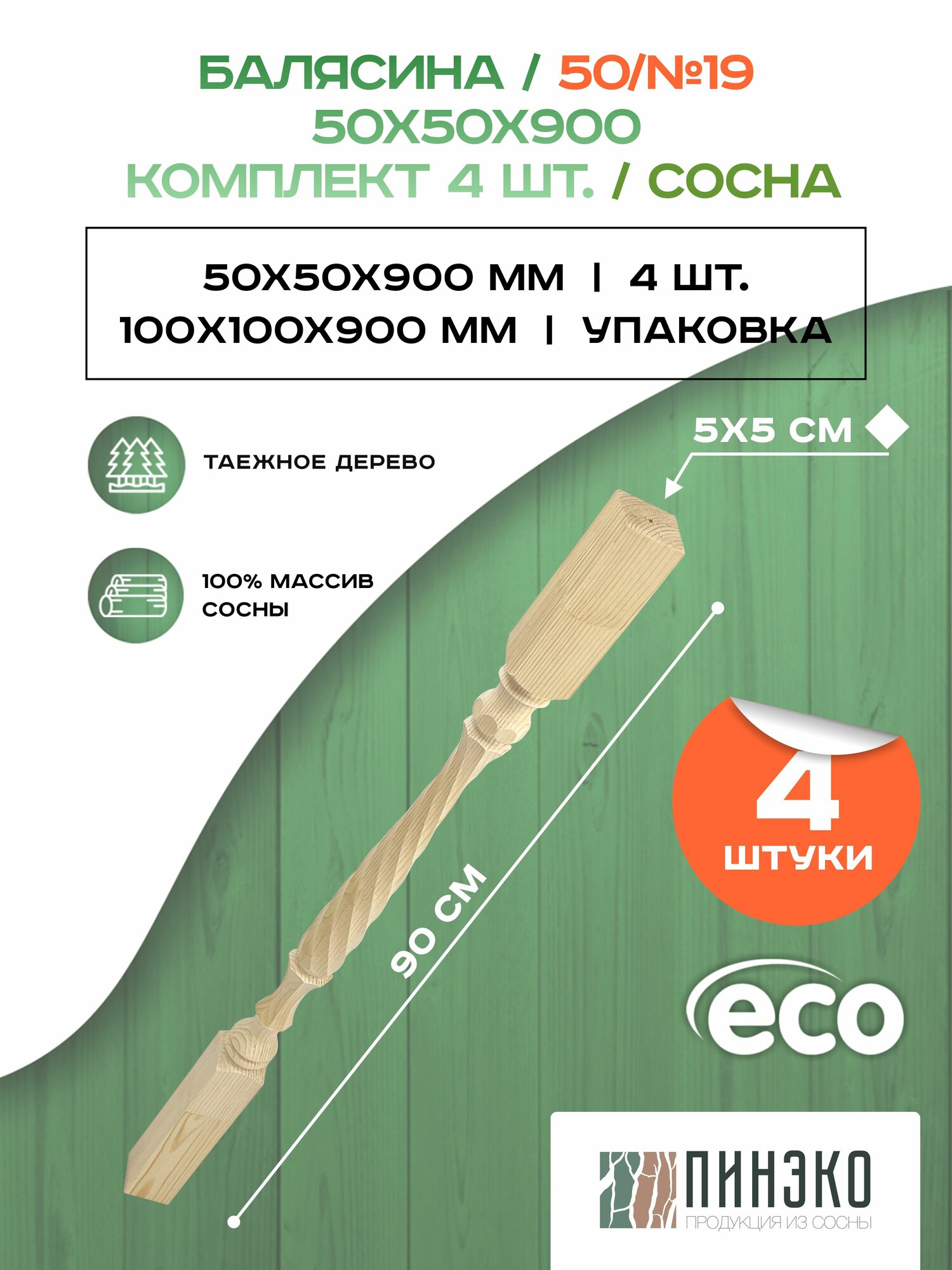 Набор 4 балясины деревянные 900х50х50мм / сращенная / ограждение для лестницы балюстрада из сосны премиум АА модель 50AN19