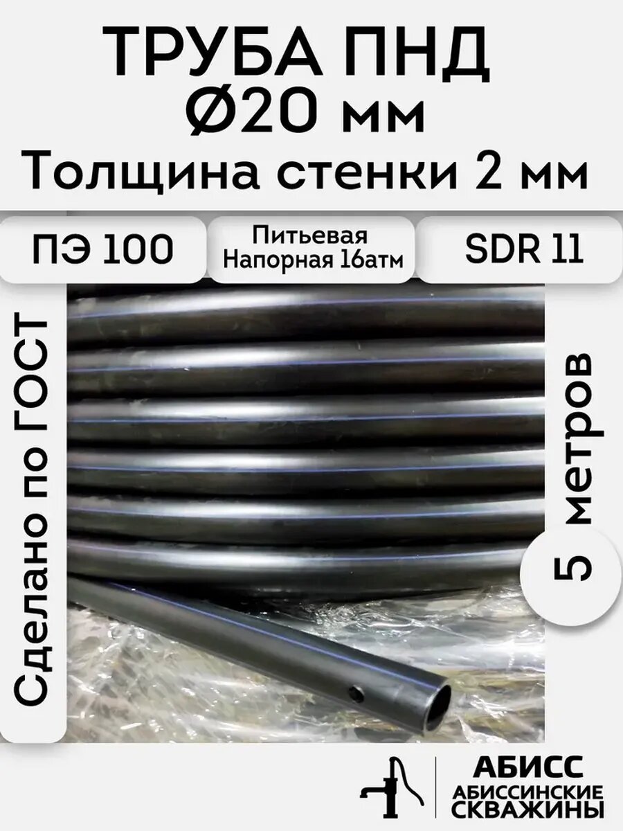 Труба ПНД 20х2 длина 5метров. толщина стенки 2мм. водопроводная питьевая напорная (16атм) ПЭ100 SDR11 ГОСТ18599-2001