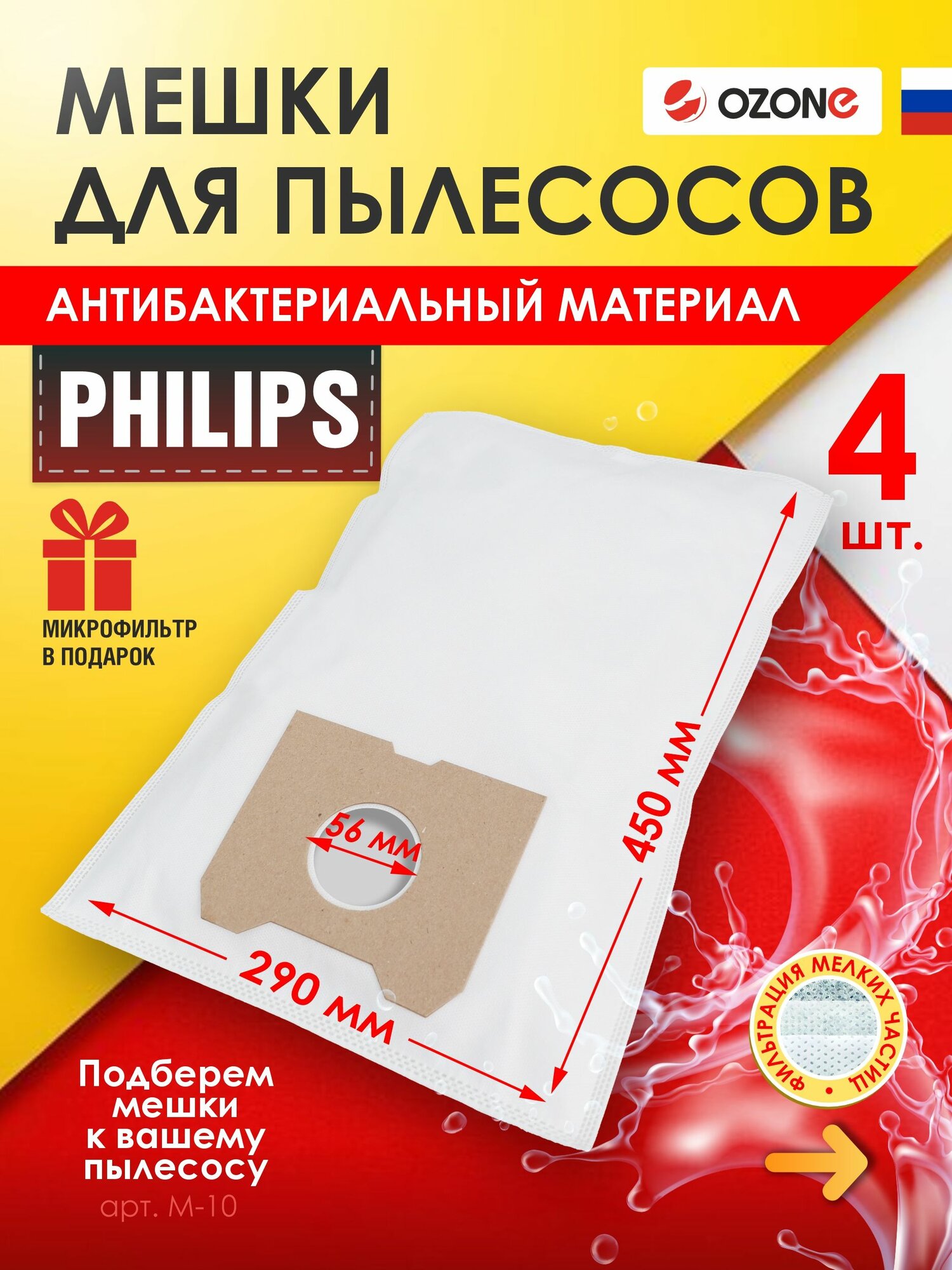 Мешки пылесборники для пылесоса PHILIPS, 4 шт, синтетические, многослойные + микрофильтр, бренд: OZONE, M-10, тип мешка: HR 6947