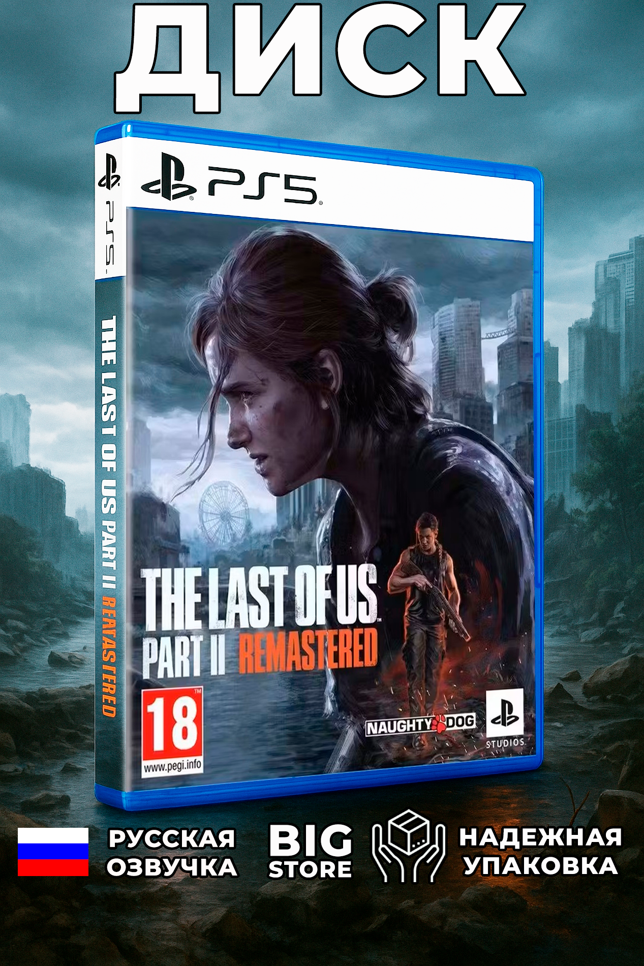 Игра The Last of Us Part 2 remastered PS5 диск русская версия
