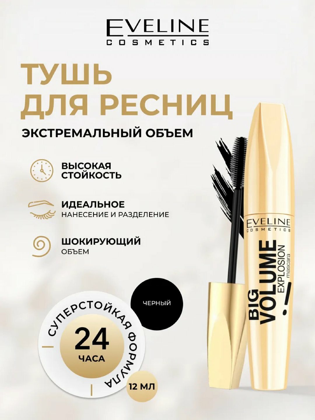 Тушь Eveline "Big Volume Explosion", для ресниц, не осыпающаяся, 11мл